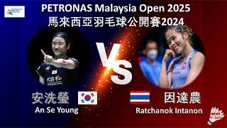 【馬來西亞公開賽2025】安洗瑩 VS 因達農||An Se Young VS Ratchanok Intanon|PETRONAS Malaysia Open 2025