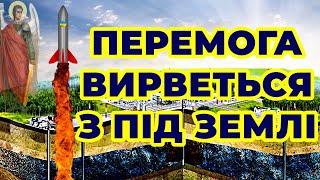 ПЕРЕМОГА ВИРВЕТЬСЯ З-ПІД ЗЕМЛІ!