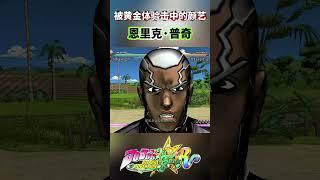 被黄金体验击中的颜艺 恩里克普奇
