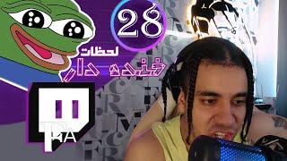 TwitchFA Funniest Moments #28  لحظات خنده دار توییچفا قسمت 28