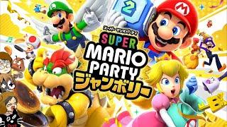 【4人実況】マリパ史上最高の完全新作『 スーパー マリオパーティ ジャンボリー 』