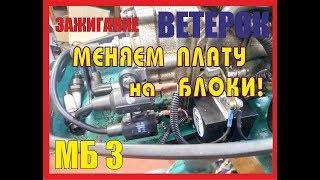 Зажигание Ветерок МБ3-меняем плату на блоки.