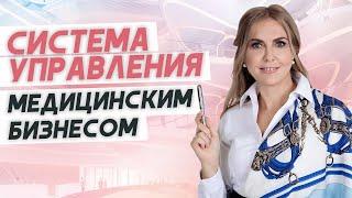 Как построить систему управления в медицинском бизнесе? Коучинговая программа Управляющий под ключ!