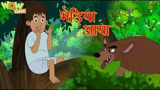 भेड़िया आया  | Bhediya Aya | Popular Stories For Kids | Moral Stories | Wow Kahani | #cm