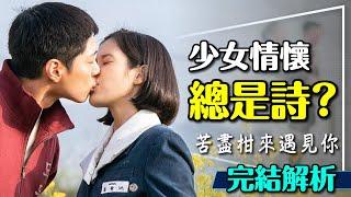 秘密藏在詩集裡！苦盡柑來遇見你完結解析｜看一集哭十次｜彩蛋太用心｜When Life Gives You Tangerines