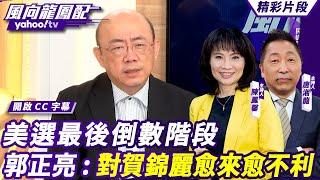 CC字幕｜唐湘龍談中東局勢：以色列攻打伊朗難度增高 美選最後倒數階段 郭正亮：最後這三個禮拜對賀錦麗愈來愈不利  【#風向龍鳳配】20241011