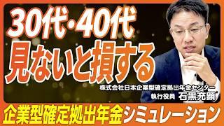 企業型確定拠出年金シミュレーション：30代40代で算出