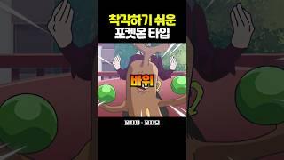 착각하기 쉬운 포켓몬 타입 2탄