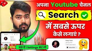 Youtube channel search me kaise laye | How to make youtube channel searchable | Yt Channel search