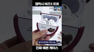 진짜 예쁘다!! 갤럭시 버즈3 케이스 하겐다즈 이건 꼭 산다!!ㅇ #버즈3 #버즈3프로 #갤럭시버즈3