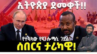 ሰበርና ታሪካዊ‼️ ኢትዮጵያ ደመቀች‼️ የተሳካው የዲፕሎማሲ ገድል!