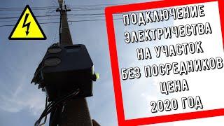 Свет на участок Сколько стоит провести электричество в Украине 2020