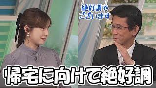 【松雪彩花・山口剛央】珍しく挨拶を噛むお天気お姉さんと帰宅に向けて絶好調な予報士さん