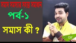 বাংলা ব্যাকরণ ||সমাস  ১ম পর্ব ||bangla grammar ||বাংলা গ্রামার||Saklain oddri