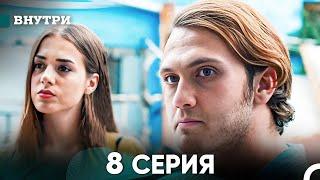 Внутри 8 серия (русский дубляж) FULL HD