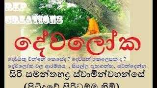 Dewaloka - දේවලෝක - Siri Samanthabaddra Thero - Pitiduwe Siridhamma Himi