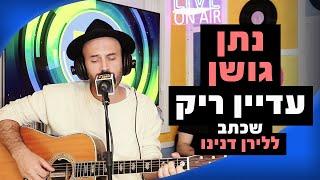 נתן גושן - עדיין ריק (לירן דנינו במקור) | מושיקו שטרן רדיוס 100FM