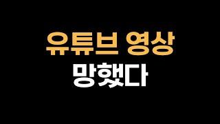 유튜브 영상 다 찍어놨는데 파일 날라갔을때 대처법