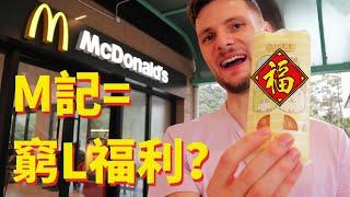 HK Food Adventure 香港M記仲衰過外國嗎？｜ Does McDonald’s in Hong Kong suck?