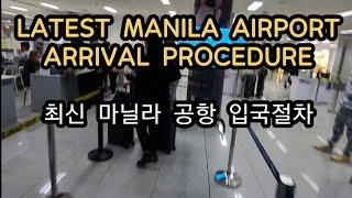 최신 마닐라공항 입국절차 LATEST ARRIVAL PROCEDURE MANILA AIRPORT