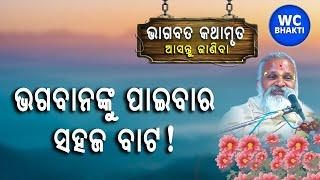 ଭଗବାନଙ୍କୁ ପାଇବାର ସହଜ ବାଟ  || Dinabandhu Das || WC BHAKTI