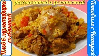 Плов в мультиварке со свининой. Пошаговый рецепт вкуснейшего рассыпчатого золотистого плова!!!