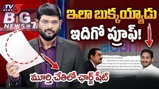 TV5 Murthy Read CHARGE SHEET Of YS Jagan’s role in Adani Bribery Scandal | Big News With Murthy