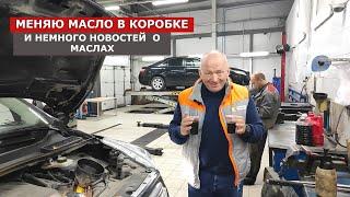 Меняю масло в коробке автомат и немного новостей о маслах