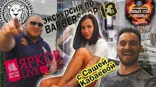 Ярков Live 4 | 13 BEAUTY BY BLACK STAR !