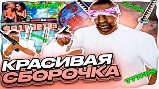 ЭТА СБОРКА ВЫДАЕТ 1000+ ФПС НА ОЧЕНЬ СЛАБОМ КОМПЬЮТЕРЕ! РЕБИЛД СБОРКА 200МБ ОТ LONNELL! GTA SAMP RP