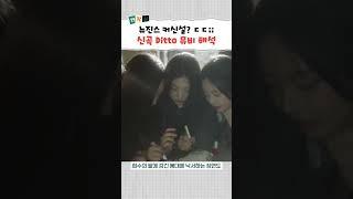 뉴진스 디토 뮤비 레전드 해석 나왔다 ㄷㄷ #shorts