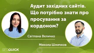 Аудит західних сайтів. Що потрібно знати про просування за кордоном? - Вебінар із Світланою Величко