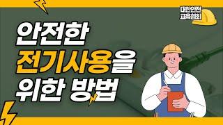 안전한 전기 사용을 위한 방법에 대해 알려드려요! [대한안전교육협회]