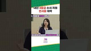 4등급 수시 지원 인서울 대학교 #shorts