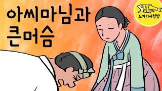 Ep.078 아씨마님과 큰머슴 (홀로 큰살림을 꾸려가는 청상과부와 큰머슴 사이에 생긴 가슴 따뜻한 이야기 ) 야담, 민담, 옛날 이야기. 노가리 사랑방