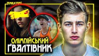 Ґвалтівник на ОЛІМПІАДІ | Темні Історії