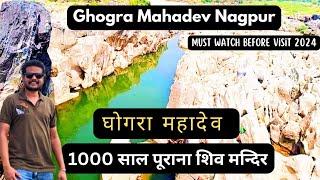 Ghogra Mahadev Nagpur | Ghogra mahadev devasthan nagpur | Ghogra mahadev parshivni |