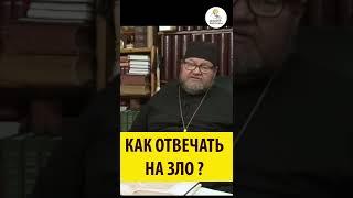 КАК ОТВЕЧАТЬ НА ЗЛО? Священник Олег Стеняев. #shorts