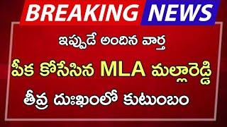 పీక కోసేసిన MLA మల్లారెడ్డి తీవ్ర దుఃఖంలో కుటుంబం