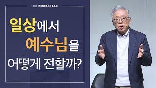 [답답함에 답하다] 일상에서 예수님을 어떻게 전할 수 있을까?