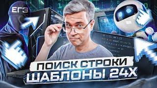 Шаблоны для 24х - ЕГЭ по информатике 2023