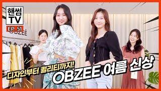 디자인부터 퀄리티까지 | OBZEE 여름 신상