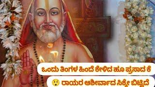 ಒಂದು ತಿಂಗಳಲ್ಲೇ ನನ್ನ ಗೆಳತಿ ಅಂದುಕೊಂಡಿತು ಆಗಿದೆ ರಾಯರ ಆಶೀರ್ವಾದದಿಂದ # rayala pavada #ರಾಘವೇಂದ್ರ #india