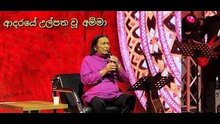 Adaraye Ulpatha U Amma - Sanketha Live in Dubai