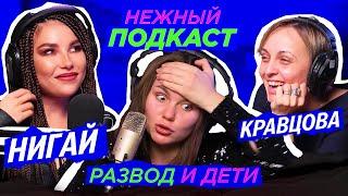 Я плохая мать? Есть чувство вины? Нигай, Кравцова, Кронгауз | Нежный Подкаст