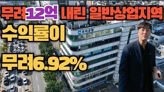 무려12억 내린 수익률6.92%!일반상업지 빌딩매매