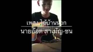 ไอ้บ้านนอก_นายอ๊อต สา-มัญ-ชน