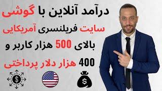 کسب درآمد دلاری آنلاین با گوشی  سایت فریلنسری آمریکایی