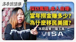 鳳姐時隔10年再次接受採訪，爆料在中國撈金多少？網紅鼻祖為何選擇移民？@CompiChao @Annie11181 ┃洛奇訪談錄