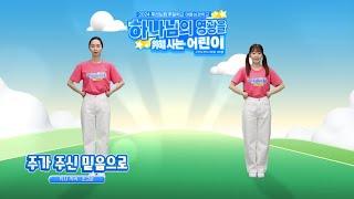 [2024 여름성경학교] 찬양율동 – 주가 주신 믿음으로